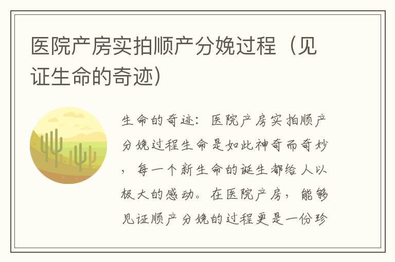 醫院產房實拍順產分娩過程（見證生命的奇跡）