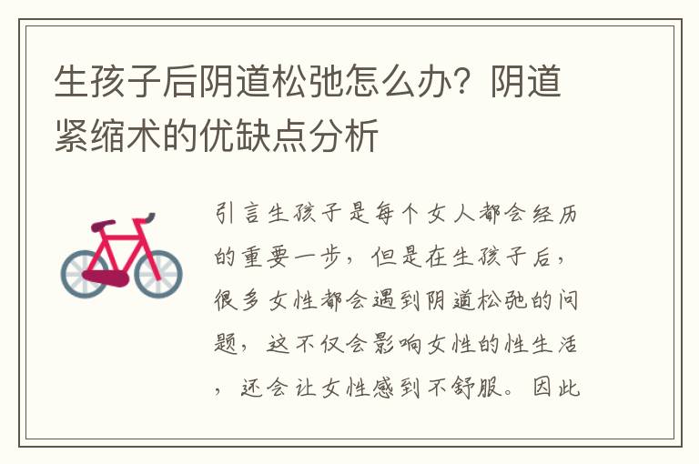 生孩子后陰道松弛怎么辦？陰道緊縮術的優缺點分析