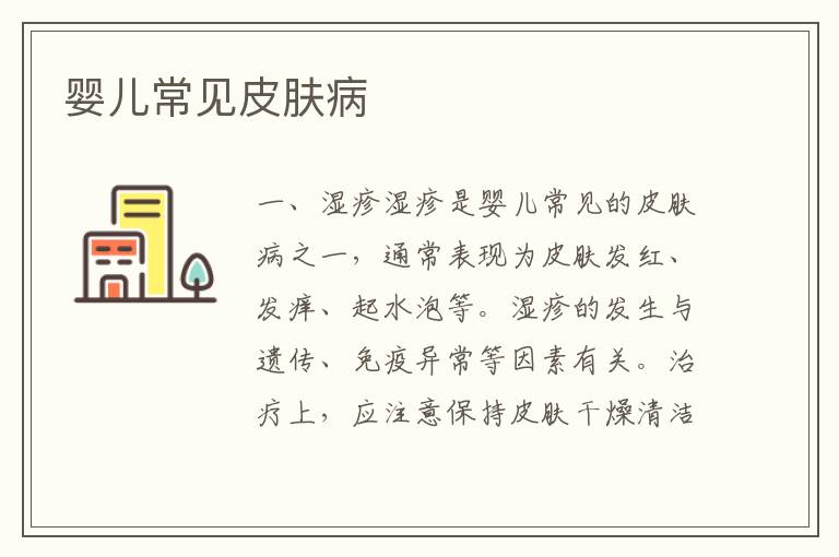 嬰兒常見皮膚病