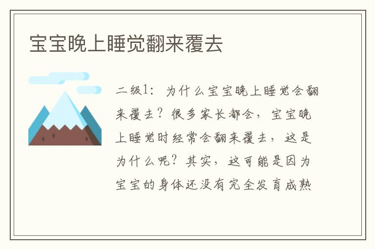 寶寶晚上睡覺翻來覆去