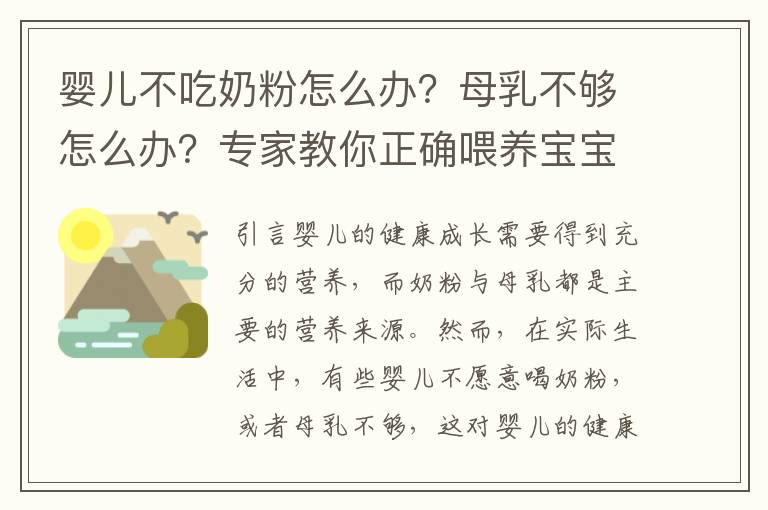 嬰兒不吃奶粉怎么辦？母乳不夠怎么辦？專家教你正確喂養寶寶