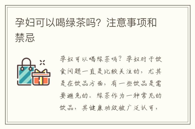 孕婦可以喝綠茶嗎？注意事項和禁忌