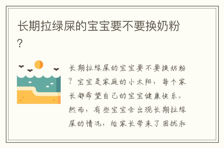 長期拉綠屎的寶寶要不要換奶粉？