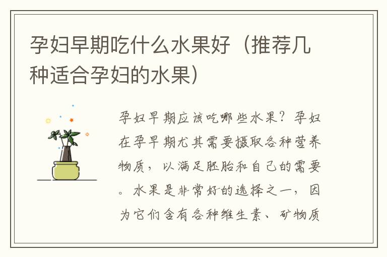 孕婦早期吃什么水果好（推薦幾種適合孕婦的水果）