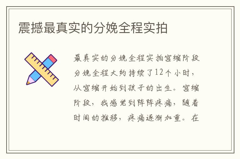 震撼最真實的分娩全程實拍