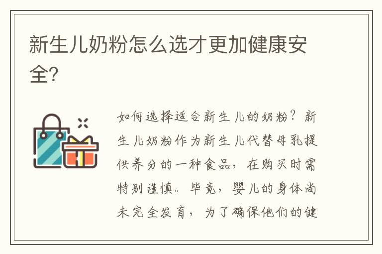新生兒奶粉怎么選才更加健康安全？