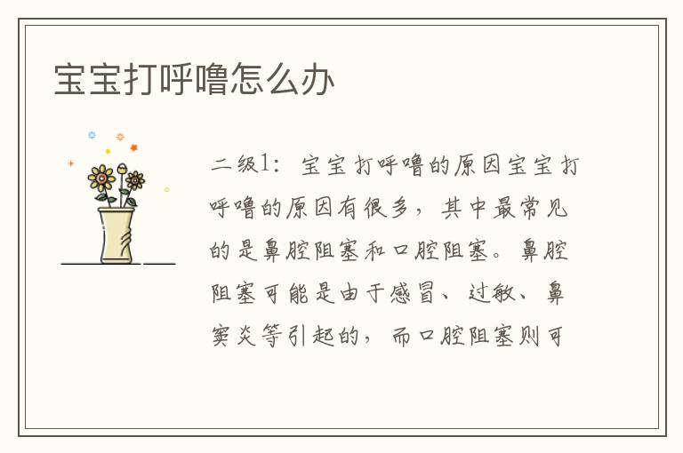 寶寶打呼嚕怎么辦