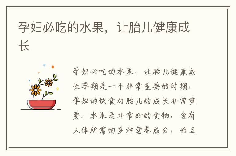 孕婦必吃的水果，讓胎兒健康成長