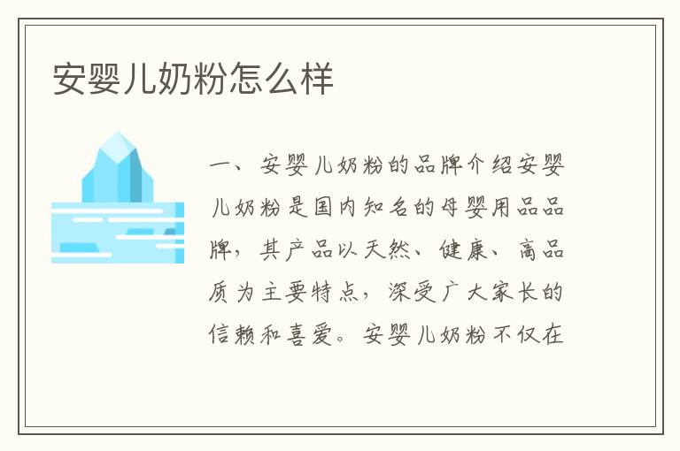 安嬰兒奶粉怎么樣