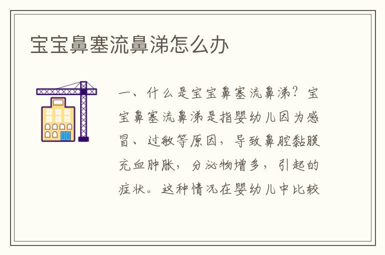 寶寶鼻塞流鼻涕怎么辦