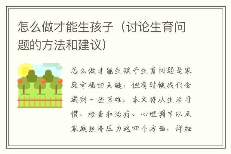 怎么做才能生孩子（討論生育問題的方法和建議）