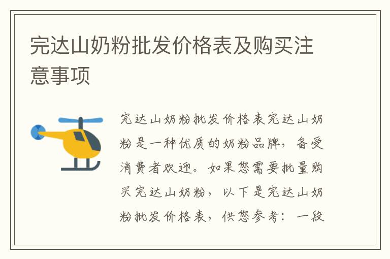 完達山奶粉批發價格表及購買注意事項