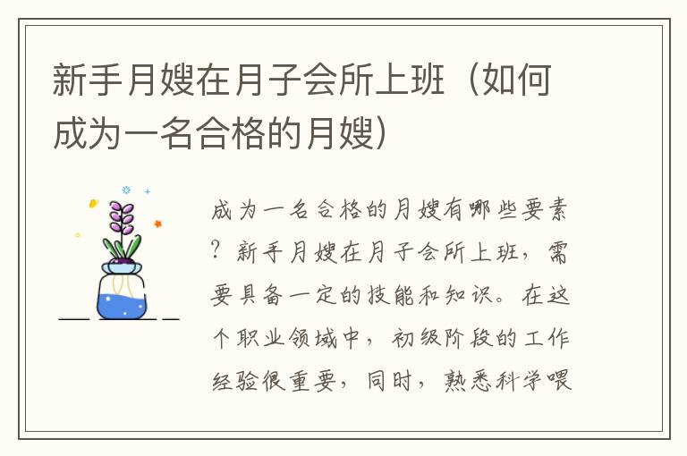 新手月嫂在月子會所上班（如何成為一名合格的月嫂）