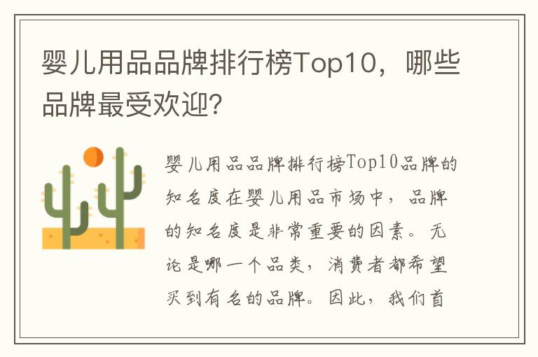 嬰兒用品品牌排行榜Top10，哪些品牌最受歡迎？