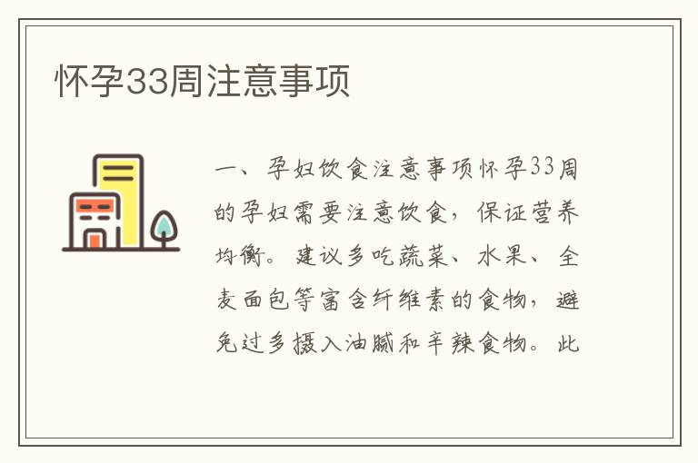 懷孕33周注意事項