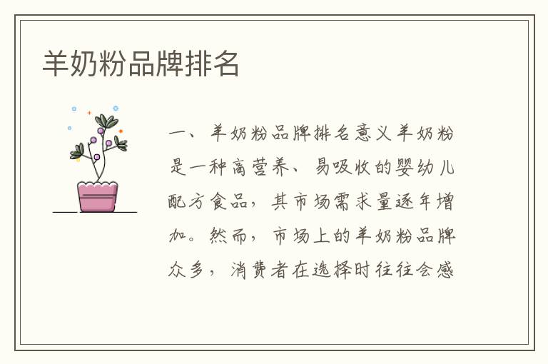 羊奶粉品牌排名