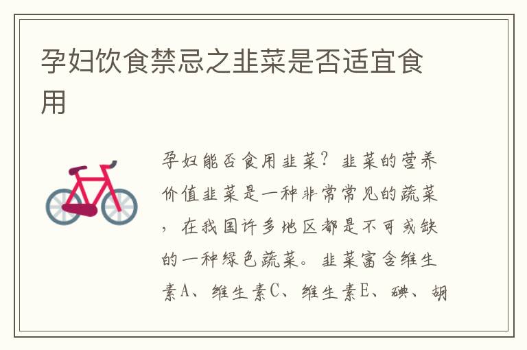 孕婦飲食禁忌之韭菜是否適宜食用