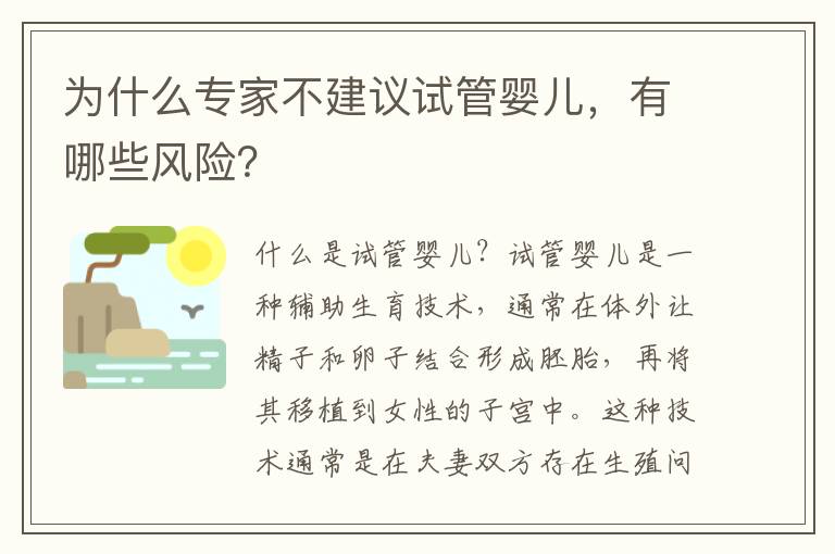 為什么專家不建議試管嬰兒，有哪些風險？