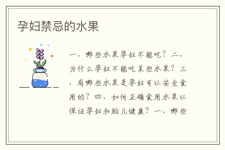 孕婦禁忌的水果