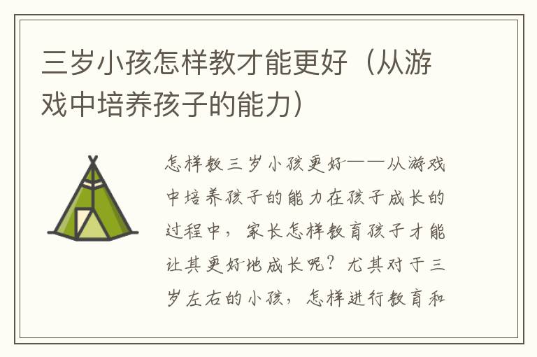 三歲小孩怎樣教才能更好（從游戲中培養孩子的能力）