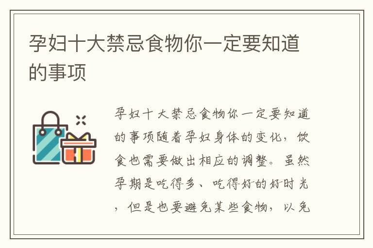 孕婦十大禁忌食物你一定要知道的事項