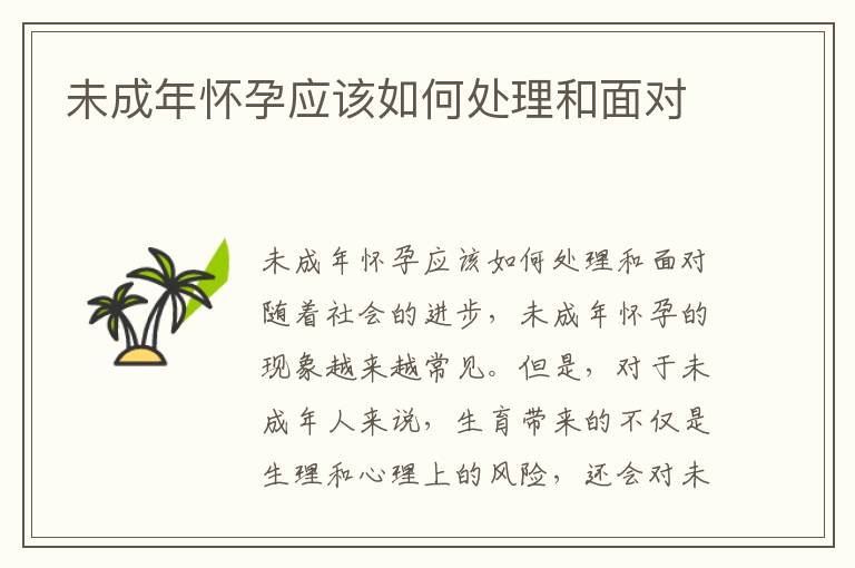 未成年懷孕應該如何處理和面對