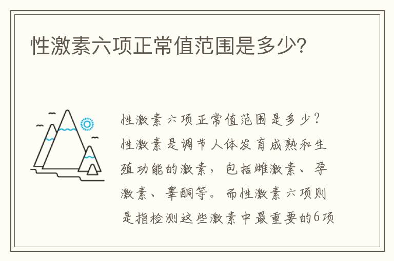 性激素六項正常值范圍是多少？