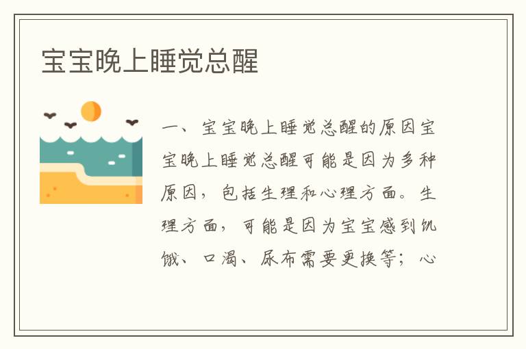 寶寶晚上睡覺總醒
