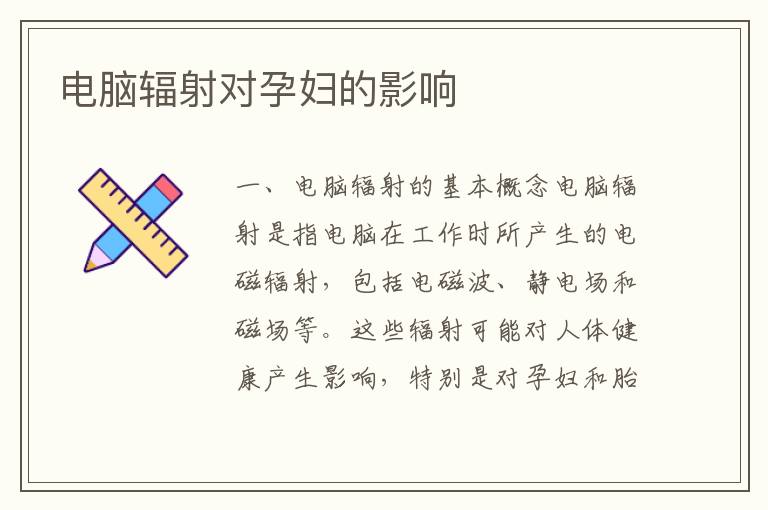 電腦輻射對孕婦的影響