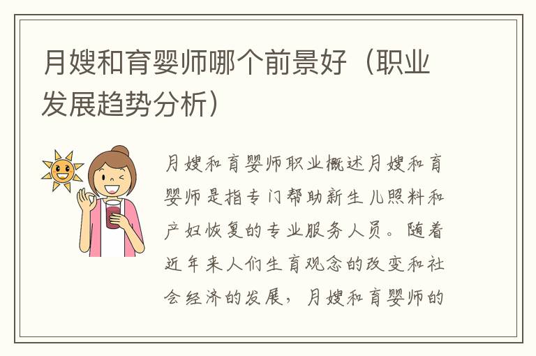 月嫂和育嬰師哪個前景好（職業發展趨勢分析）