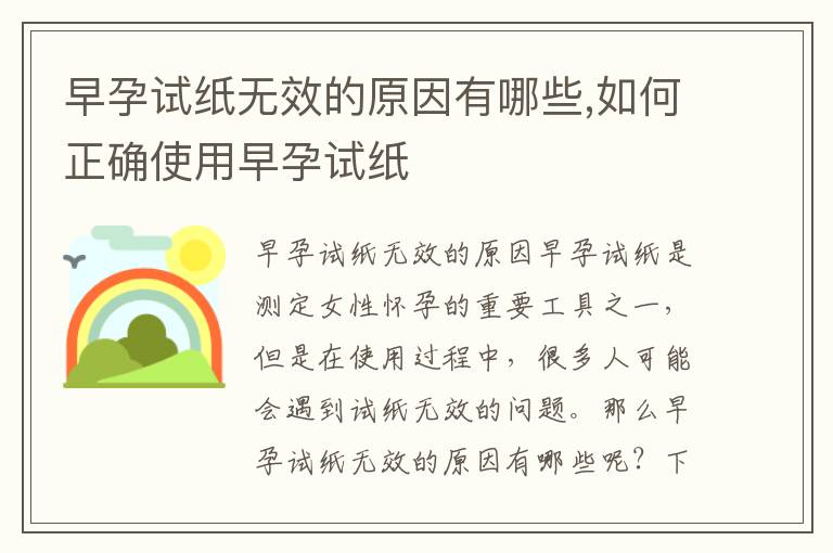 早孕試紙無效的原因有哪些,如何正確使用早孕試紙