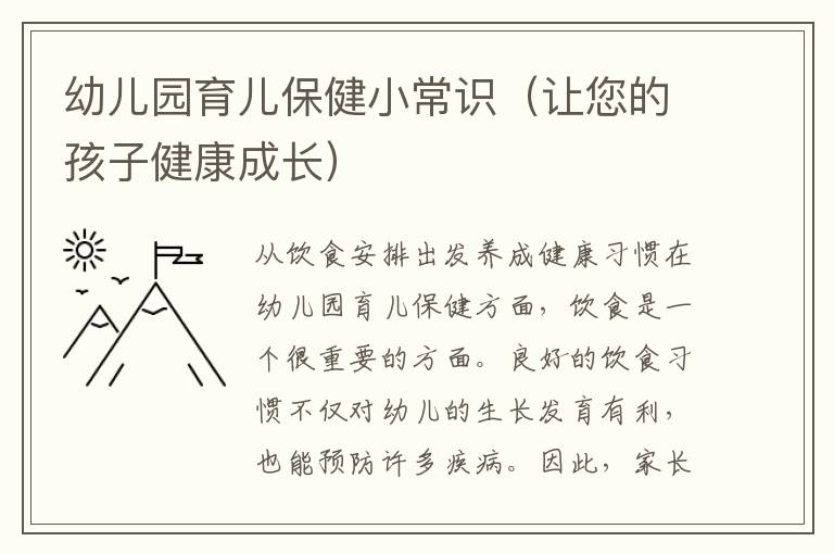 幼兒園育兒保健小常識（讓您的孩子健康成長）