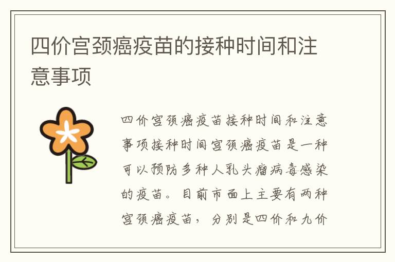 四價宮頸癌疫苗的接種時間和注意事項