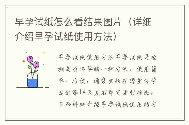 早孕試紙怎么看結果圖片（詳細介紹早孕試紙使用方法）