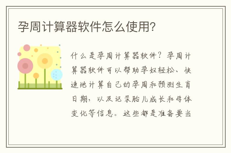 孕周計算器軟件怎么使用？