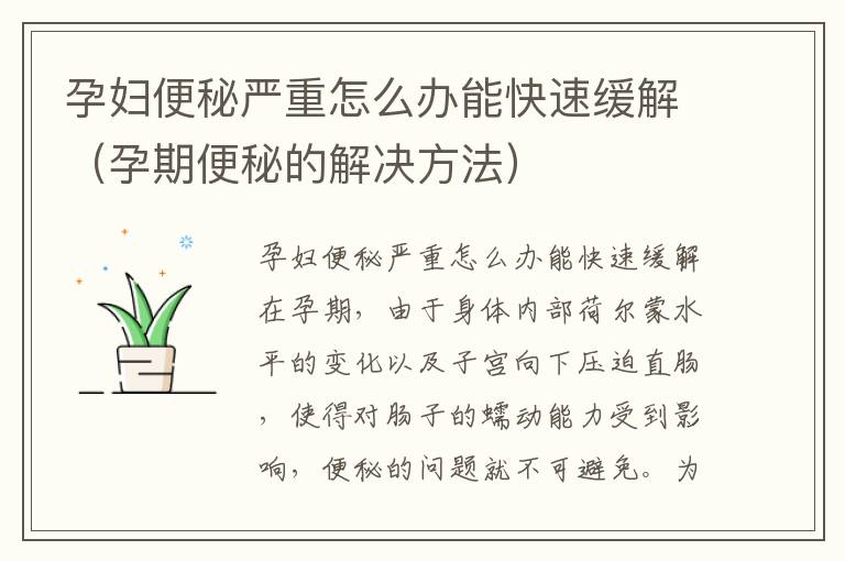 孕婦便秘嚴重怎么辦能快速緩解（孕期便秘的解決方法）