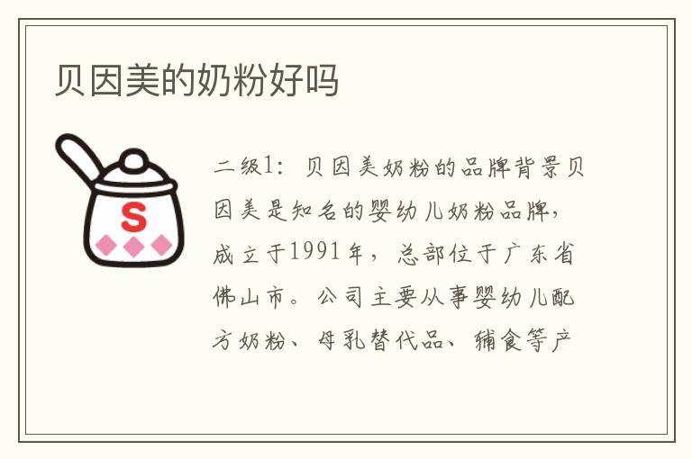 貝因美的奶粉好嗎