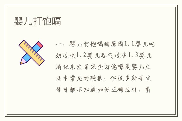 嬰兒打飽嗝
