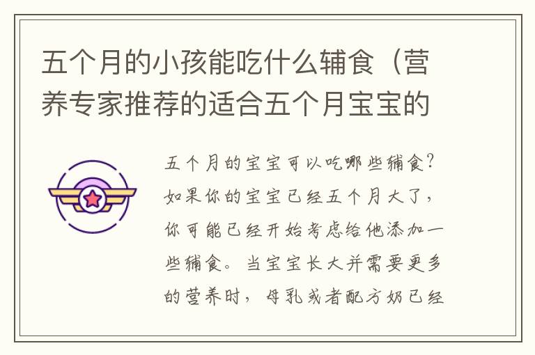 五個月的小孩能吃什么輔食（營養專家推薦的適合五個月寶寶的輔食）