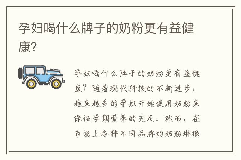 孕婦喝什么牌子的奶粉更有益健康？
