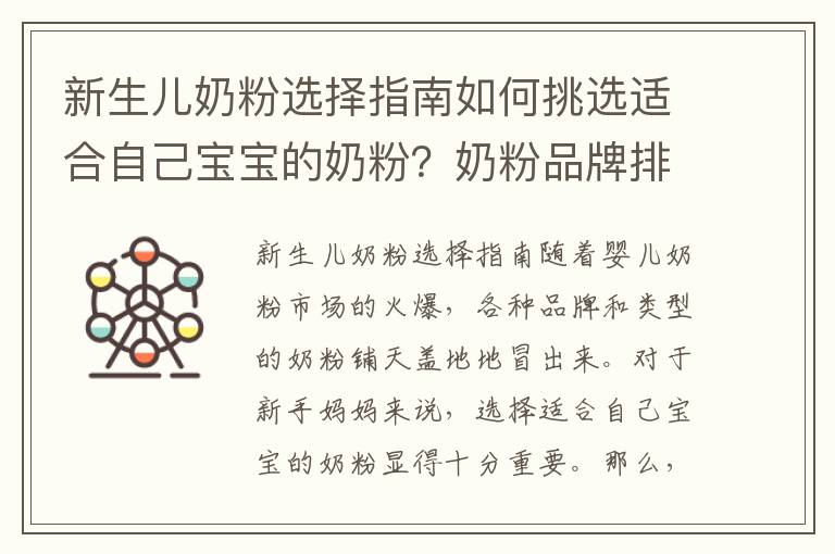 新生兒奶粉選擇指南如何挑選適合自己寶寶的奶粉？奶粉品牌排行榜推薦