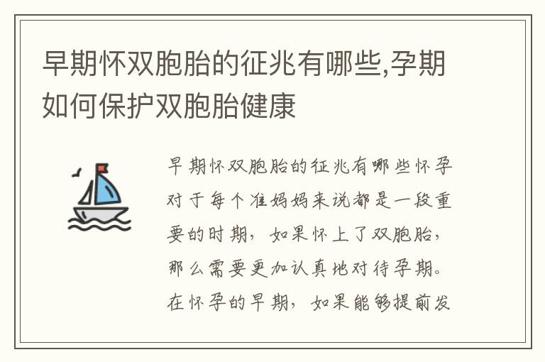 早期懷雙胞胎的征兆有哪些,孕期如何保護雙胞胎健康