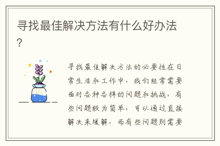 尋找最佳解決方法有什么好辦法？