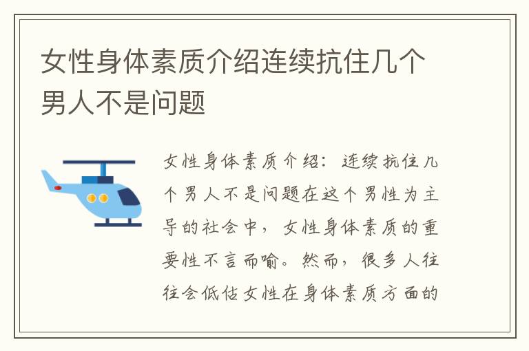 女性身體素質介紹連續抗住幾個男人不是問題