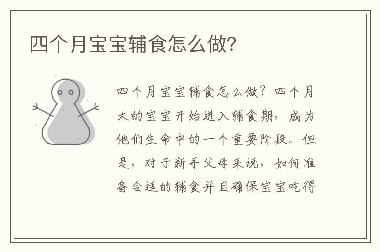 四個月寶寶輔食怎么做？
