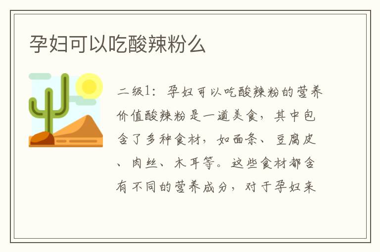 孕婦可以吃酸辣粉么