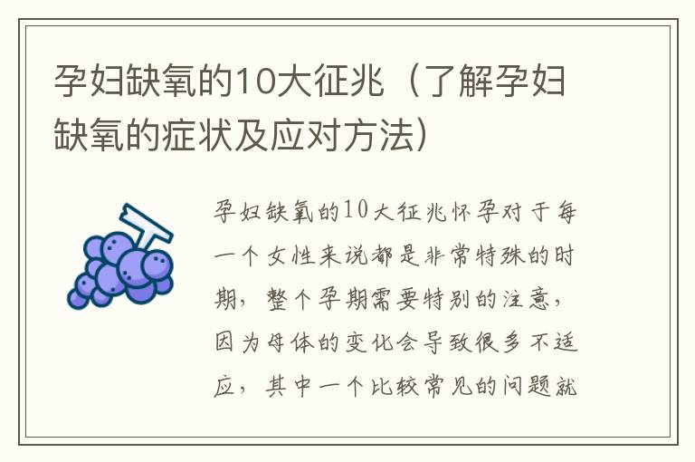 孕婦缺氧的10大征兆（了解孕婦缺氧的癥狀及應對方法）