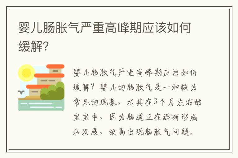 嬰兒腸脹氣嚴重高峰期應該如何緩解？