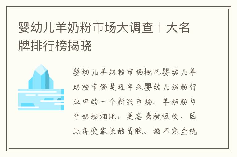嬰幼兒羊奶粉市場大調查十大名牌排行榜揭曉