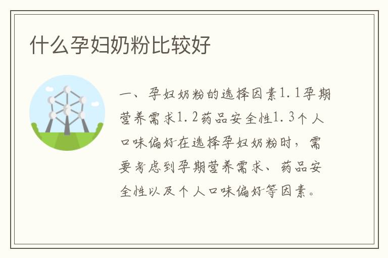 什么孕婦奶粉比較好